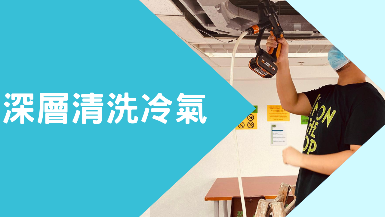 機構及學校清洗冷氣